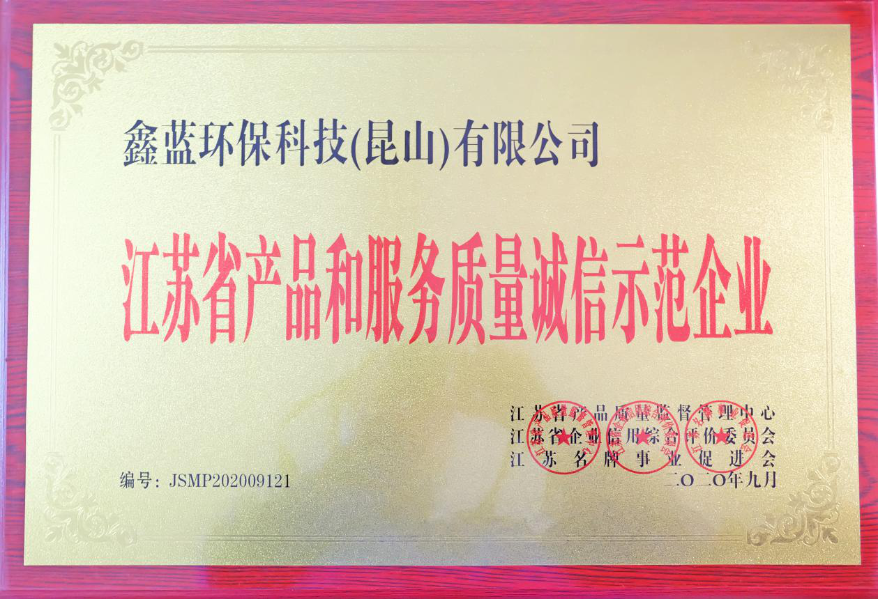 鑫藍環?？萍?昆山)有限公司榮獲江蘇省產品和服務質量誠信示范企業