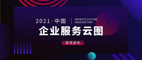 中國企業(ye)服(fu)務(wu)雲圖(tu)2021版(ban)即(ji)將(jiang)發(fa)布(bu) 聚(ju)焦互聯(lian)網遊(you)戲服(fu)務(wu)新(xin)機遇